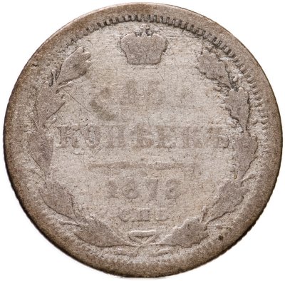 купить 15 копеек 1878 СПБ-НФ