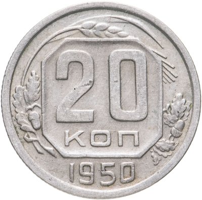 купить 20 копеек 1950