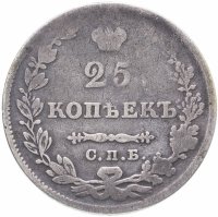 купить 25 копеек 1827 СПБ-НГ