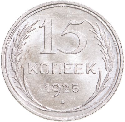 купить 15 копеек 1925 яркий штемпельный блеск