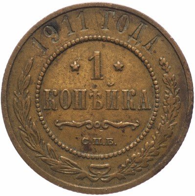 купить 1 копейка 1911 СПБ