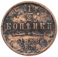 Купить 1/2 копейки 1868 ЕМ