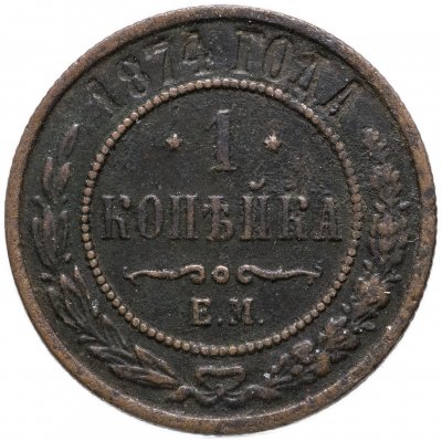 купить 1 копейка 1874 ЕМ