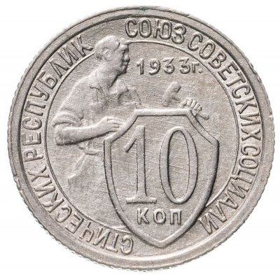 купить 10 копеек 1933