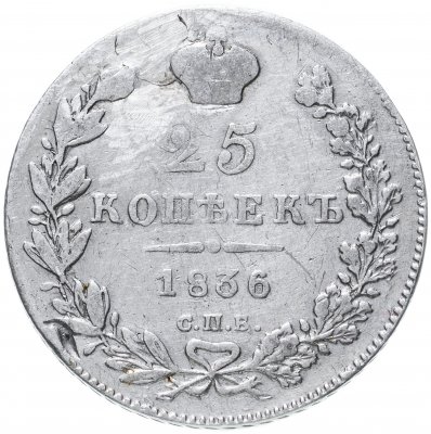 купить 25 копеек 1836 СПБ-НГ