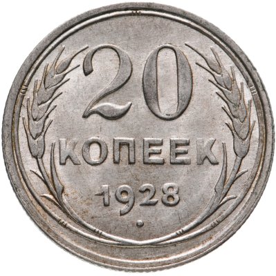 купить 20 копеек 1928