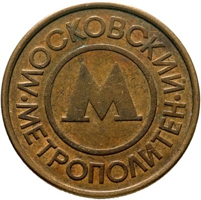 купить Жетоны Московского Метрополитена им. В.И. Ленина, 1992-1993 гг