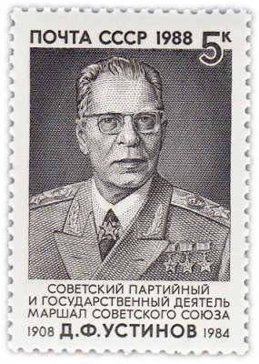 купить 5 копеек 1988 "Дмитрий Устинов, Советский военачальник и государственный деятель"