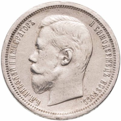 купить 50 копеек 1896 АГ