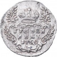 Купить гривенник 1750 года