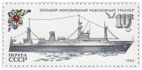 купить 10 копеек 1983 "Рыбопромысловый флот: Большой морозильный рыболовный траулер"