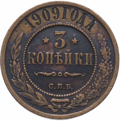купить 3 копейки 1909 СПБ