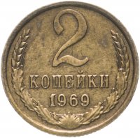 Купить 2 копейки 1969