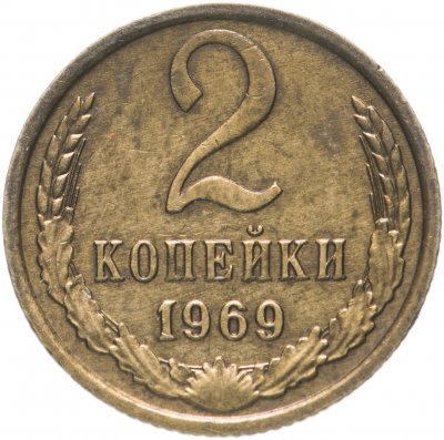 купить 2 копейки 1969