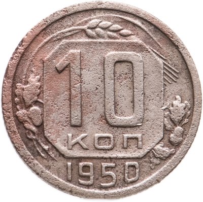 купить 10 копеек 1950