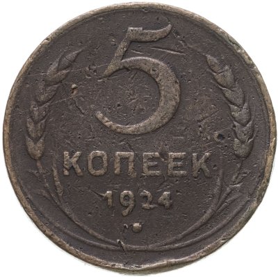купить 5 копеек 1924