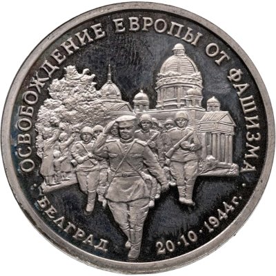 купить 3 рубля 1994 ММД Proof "Освобождение советскими войсками Белграда"