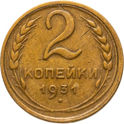 купить 2 копейки 1931