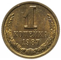 Купить 1 копейка 1987