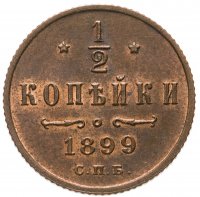 Купить 1/2 копейки 1899 СПБ