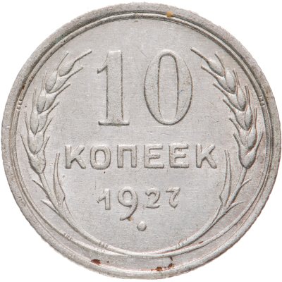 купить 10 копеек 1927