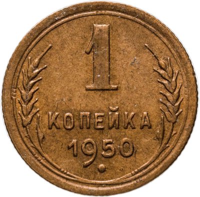купить 1 копейка 1950