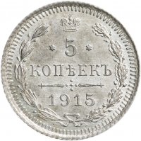 Купить 5 копеек 1915 ВС