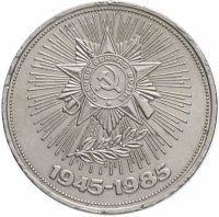 купить 1 рубль 1985 "40 лет Победы в ВОВ"