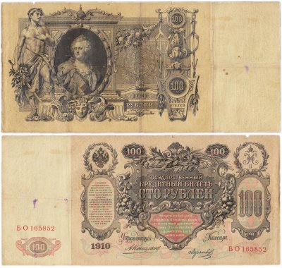 купить 100 рублей 1910 Коншин, кассир Морозов