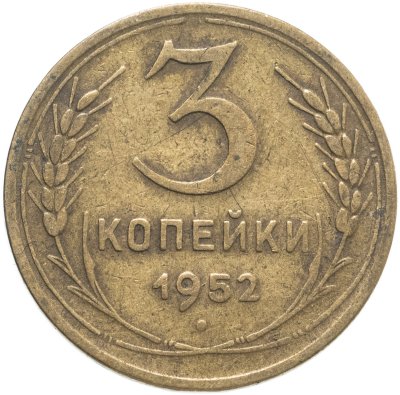 купить 3 копейки 1952