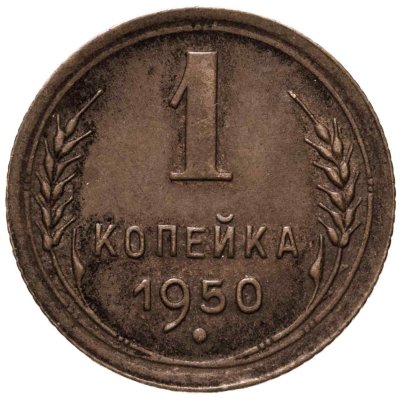 купить 1 копейка 1950