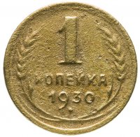 купить 1 копейка 1930