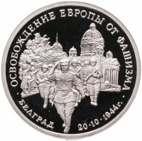купить 3 рубля 1994 ММД Proof "Освобождение советскими войсками Белграда"