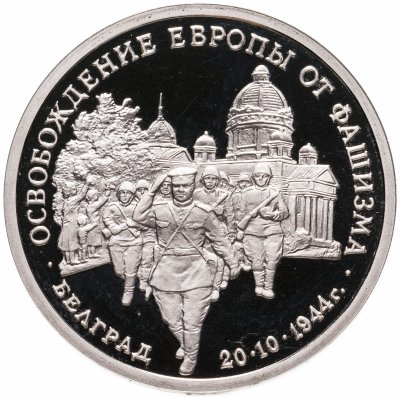 купить 3 рубля 1994 ММД Proof "Освобождение советскими войсками Белграда"