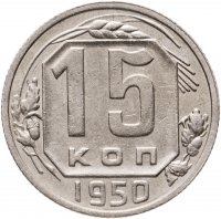 купить 15 копеек 1950