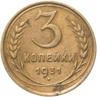 купить 3 копейки 1931
