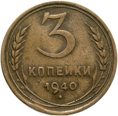 купить 3 копейки 1940