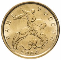 Купить 10 копеек 2000 М яркий штемпельный блеск