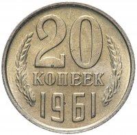 Купить 20 копеек 1961 штемпельный блеск