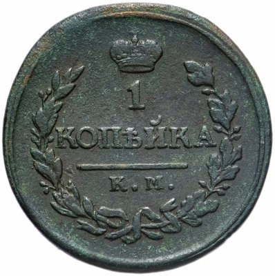 купить 1 копейка 1818 КМ-ДБ