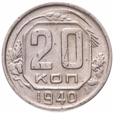 купить 20 копеек 1940