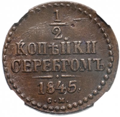 купить 1/2 копейки 1845 СМ, в слабе ННР MS62BN, Биткин №785