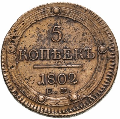 купить 5 копеек 1802 ЕМ