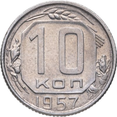 купить 10 копеек 1957