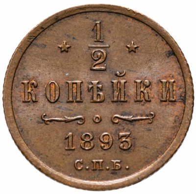 купить 1/2 копейки 1893 СПБ