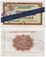 Купить ВНЕШПОСЫЛТОРГ чек 5 рублей 1972 синяя полоса