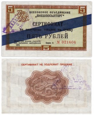 купить ВНЕШПОСЫЛТОРГ чек 5 рублей 1972 синяя полоса