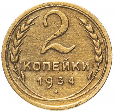 купить 2 копейки 1934