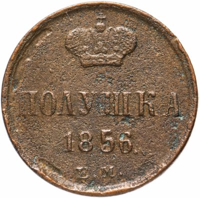 купить Полушка 1856 ЕМ