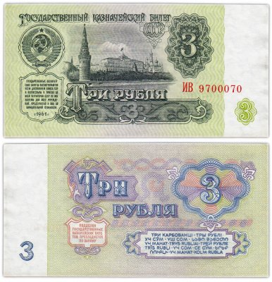 купить 3 рубля 1961 красивый номер 9700070